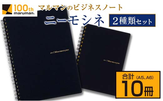 マルマン ビジネス ノート ブランド ニーモシネ 2種類セット A5 A6 合計10冊 筆記用紙 メモ帳 ビジネス スケジュール帳 日用品 学校 進学 事務用品 お絵描き 勉強 便利 スケッチ イラスト 議事録 記録 人気 おすすめ ロングセラー 宮崎県 日南市 送料無料_BD91-24