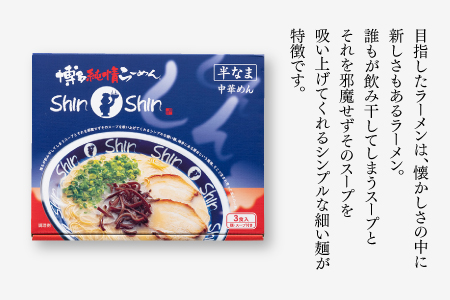 AA117.博多らーめんShinShin（３食入×３＝９食分）