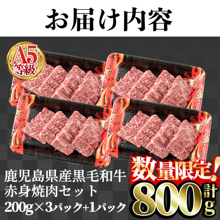 ＜数量限定！＞鹿児島県産黒毛和牛(A5等級)赤身焼肉セット 合計800g(200g×4パック) 【カミチク】A227-v02