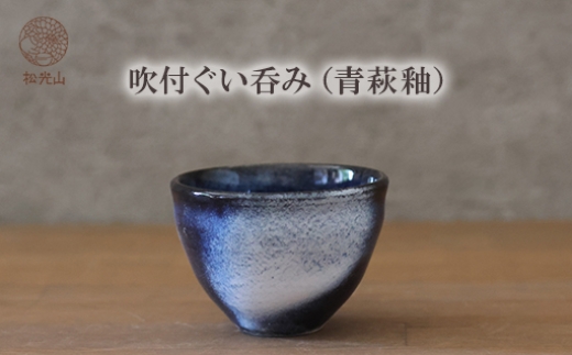 
            吹付ぐい呑み（青萩釉）　｜HGH00089
          