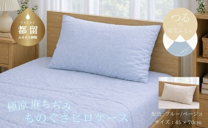 極涼麻ちぢみ ものぐさピロケース 45×70cm 選べる 2カラー HB187_HB188