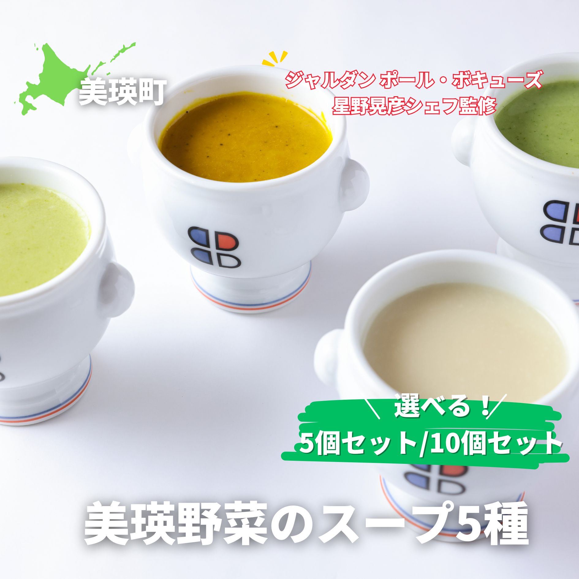 【ふるさと納税】【ジャルダン ポール・ボキューズ　星野晃彦シェフ監修】 美瑛から届いた美味しいスープ 5種 詰め合わせ（ラスノーブル・とうもろこし・じゃがいも・ブロッコリー・かぼちゃ） セット レトルト インスタント 国産[018-66]