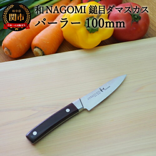 【ふるさと納税】【★海外限定モデル】【和 NAGOMI】エコ 鎚目ダマスカス包丁 パーラー100mm【最長6ヶ月を目安に発送】H15-71