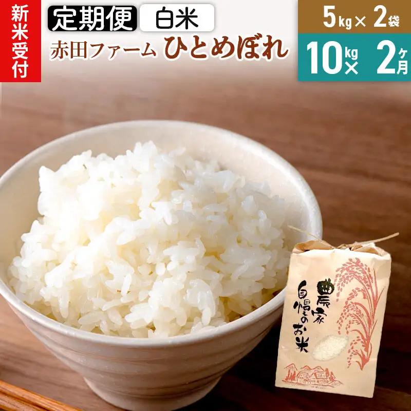 ＜令和8年産 新米受付＞《2ヶ月定期便》【 白米 】秋田県産ひとめぼれ10kg（5kg×2袋）