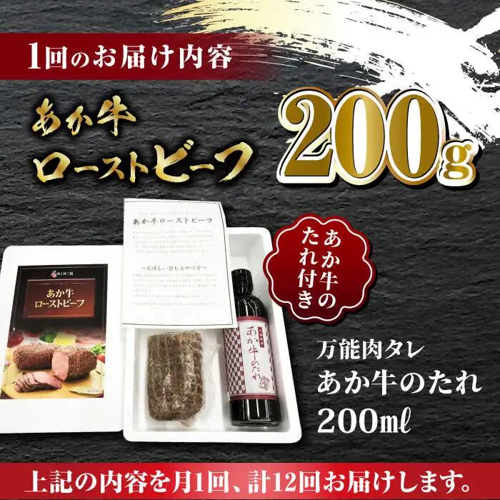 【全12回定期便】熊本県産 あか牛 ローストビーフ 200g ソース付き【有限会社 三協畜産】 国産 赤身 赤牛 褐牛 あかうし [ZEB082]