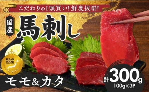【馬刺し】 新鮮こだわり国産馬刺し【馬刺しタレ付き】福岡県産《カタ・モモ》（カタ100g×2P・モモ100g×1P）_馬刺し 計 300g 1袋 100g モモ 2袋 カタ 1袋 特製 甘口醤油ダレ 100ml × 1本 国産 福岡県産 新鮮 生食用 赤身 真空包装 個包装 急速冷凍 肉 馬肉 ブロック 冷凍 食べ比べ 小分け 便利 低カロリー 高たんぱく お取り寄せ 福岡県 久留米市_Ah029