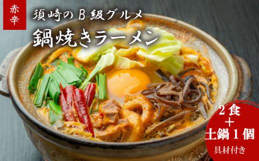 鍋焼きラーメン赤辛 2食 土鍋1個付き ご当地ラーメン B級グルメ 名物 鍋焼きラーメン 高知県 須崎市