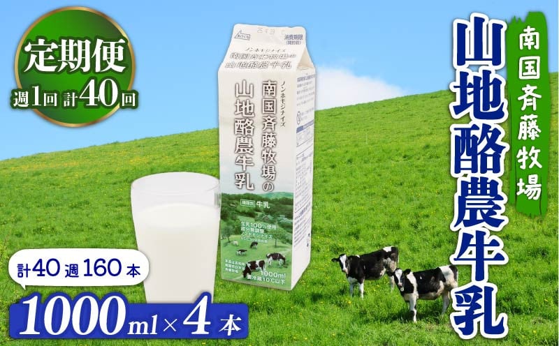 
            【定期便】山地酪農牛乳 1L×4本【週1回配送／40回】| バターができる 低温殺菌 生乳100％使用 成分無調整牛乳 定期便 頒布会 ぎゅうにゅう 牛乳 ミルク 人気 こだわり おすすめ FOODSHIFTセレクション最優秀賞受賞 高知県 南国市
          