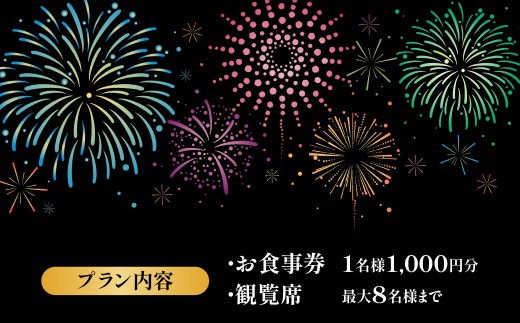 中郷ふれあい花火大会　食事券＋観覧席    グループプラン   ※最大8名まで　KAX011