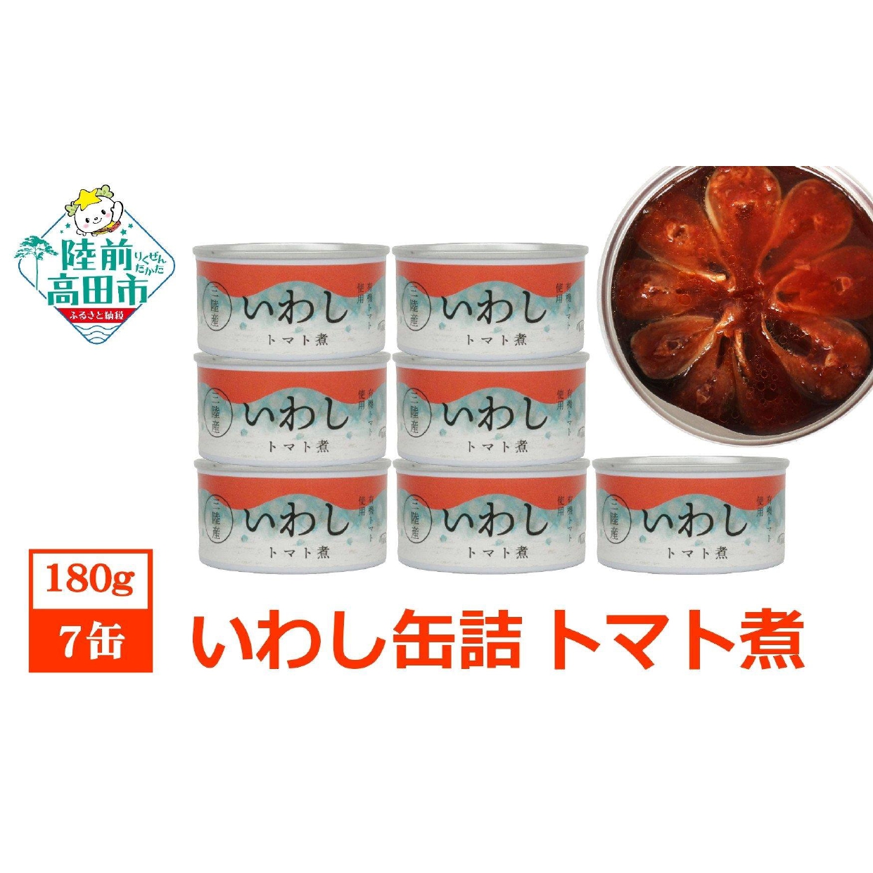 【無添加】いわし 缶詰 (トマト煮) 7缶 セット【 無着色 海産物 ギフト 贈答 贈り物 おつまみ 備蓄 防災 食料 長期保存 非常食 国産 岩手 陸前高田 】