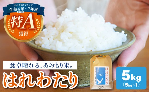 【令和7年産米】 米 はれわたり 5kg 特A 取得歴有 特別栽培米 青森県産 【KonRiceFarmの お米 精米 白米 晴れ渡り 晴れわたり harewatari 五所川原 】