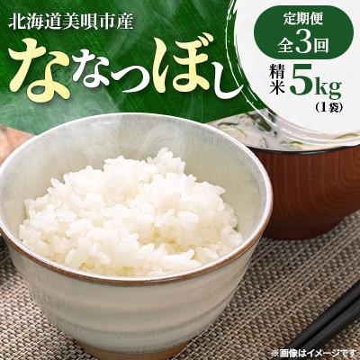 ふるさと納税 美唄市 【発送月固定定期便】北海道美唄市産　ななつぼし　精米5kg　特Aランク 美味しいお米全3回