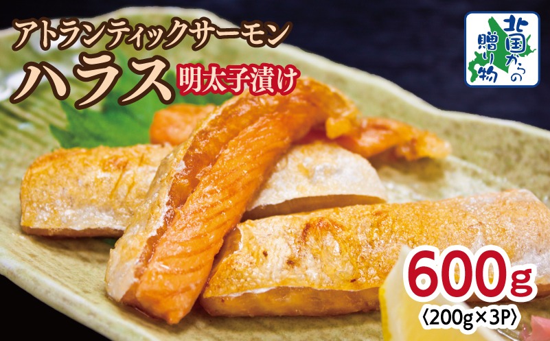 005A707 アトランティックサーモン ハラス 明太子漬け 合計600g【一味唐辛子 小分け 200g×3P おかず お弁当 おつまみ 簡単調理 北国からの贈り物】