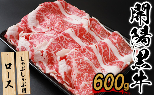 【しゃぶしゃぶ用】開陽黒牛ロース×600g【14024AA0101】
