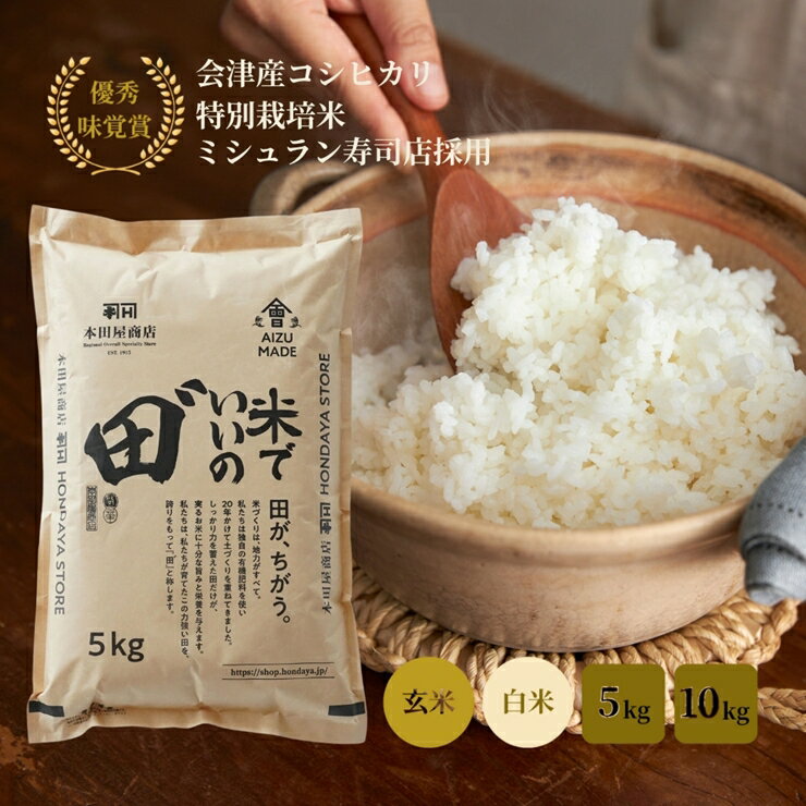 【ふるさと納税】令和7年産 会津産コシヒカリ 米でいいの田゛《選べる種類：玄米／白米、選べる内容量：5kg／10kg》｜令和7年 2025年 会津産 米 お米 こめ コメ 玄米 精米 こしひかり 新米 [1092-1098]