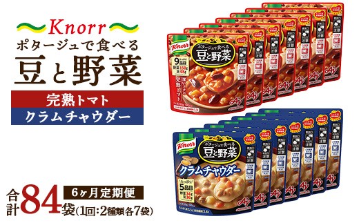 
            【定期便6ヶ月】クノール ポタージュで食べる豆と野菜 2種類各7袋詰め合わせセット （クラムチャウダー＆完熟トマト）| レトルト 防災 備蓄 非常食 保存食 キャンプ アウトドア ※離島への配送不可
          