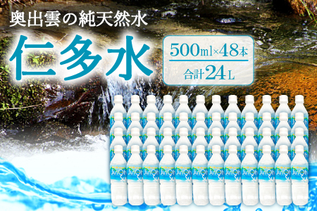 奥出雲の純天然水 仁多水500ml（48本入）【水 ミネラルウォーター 500ml 日用品 ペットボトル 国産 飲料水 備蓄水 防災 軟水 非加熱 非常用】