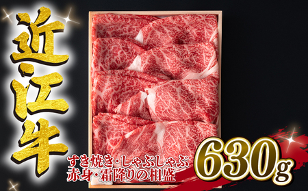 近江牛 すき焼き しゃぶしゃぶ用 相盛 630g A4 ~ A5 ランク 毛利志満 ( 近江牛 ブランド和牛 近江牛 牛肉 近江牛 好き焼き しゃぶしゃぶ 国産 近江牛 人気 近江牛 神戸牛 松阪牛 に並ぶ 日本三大和牛 ふるさと納税 )