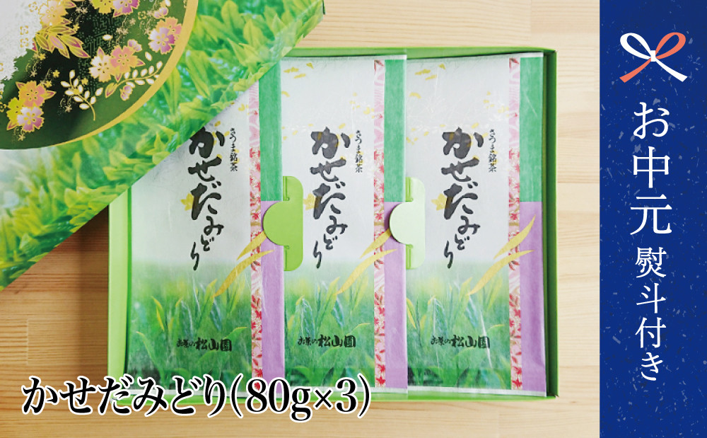 
            【お中元ギフト】【鹿児島県産緑茶】  かせだみどり（80g×3袋） お茶 茶葉 日本茶 緑茶 飲料 飲み物 国産 鹿児島県産 南さつま市 贈り物 ギフト 贈答用
          