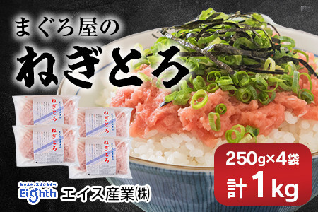 エイス産業(株)　ねぎとろ1kg（250g×4袋詰め合わせ）