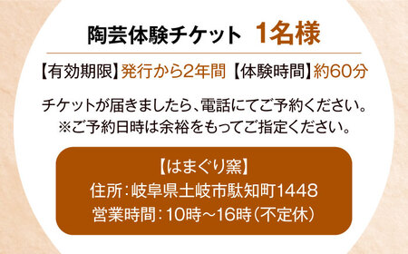 美濃焼 陶芸体験 おひとり様用 1㎏【はまぐり窯】[MGG002]