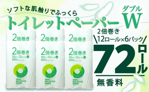【2025年5月発送】 トイレットペーパー 2倍巻き ダブル 72ロール 12ロール ✕ 6パック 無香料 鶴見 製紙 静岡 沼津 新生活 SDGs 備蓄 防災 再生紙 100% リサイクル エコ 生活雑貨