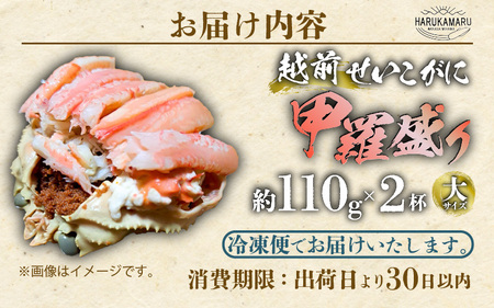 【先行予約】せいこがに（越前がに） 甲羅盛り 大 約110g × 2杯【冷凍】【2026年11月下旬以降順次発送予定】せいこがに [m36-c002]