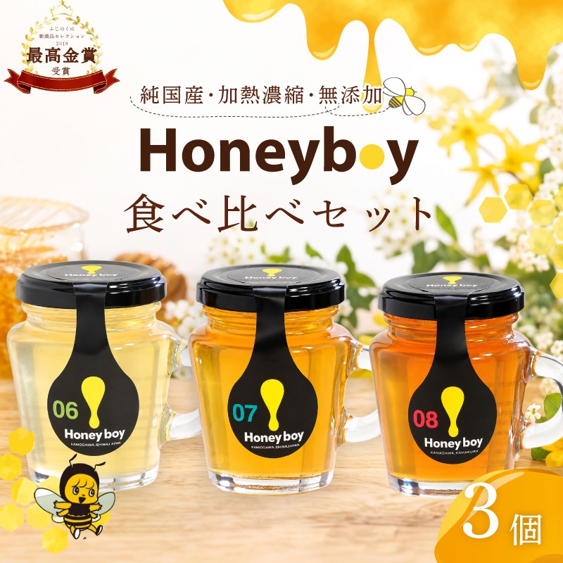 
                  【国産】 Honeyboyシリーズ 3個  ふじのくに 新商品 コレクション 最高 金賞 受賞 ハチミツ 蜂蜜  国産 百花蜜 ギフト 贈答品 高糖度 保存食 母の日 安心 安全 非加熱 蜜 天然 100% 濃厚 自然 酸味  贈答 プレゼント 食卓 純粋 はちみつ 生はちみつ 百花 はちみつ 天然 ハニー 瓶   パンケーキ 菓子  防災 国産 静岡県 牧之原市 河村養蜂場
                
