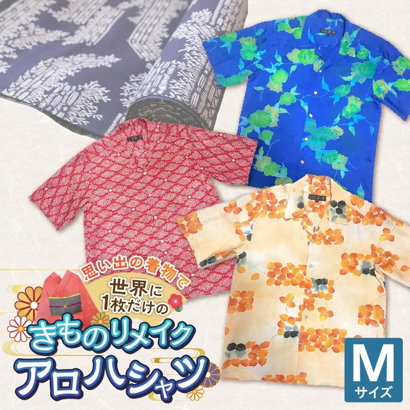 【受注生産】あなたの着物で作る世界に一枚のアロハシャツ　Mサイズ 〔Rd039-M〕