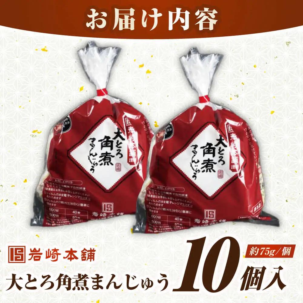 【簡易包装】大とろ角煮まんじゅう10個（5個×2）　《壱岐市》【岩崎本舗】冷凍 豚 豚角煮 角煮饅頭 簡単調理 おやつ お取り寄せ 長崎[JHA026]
