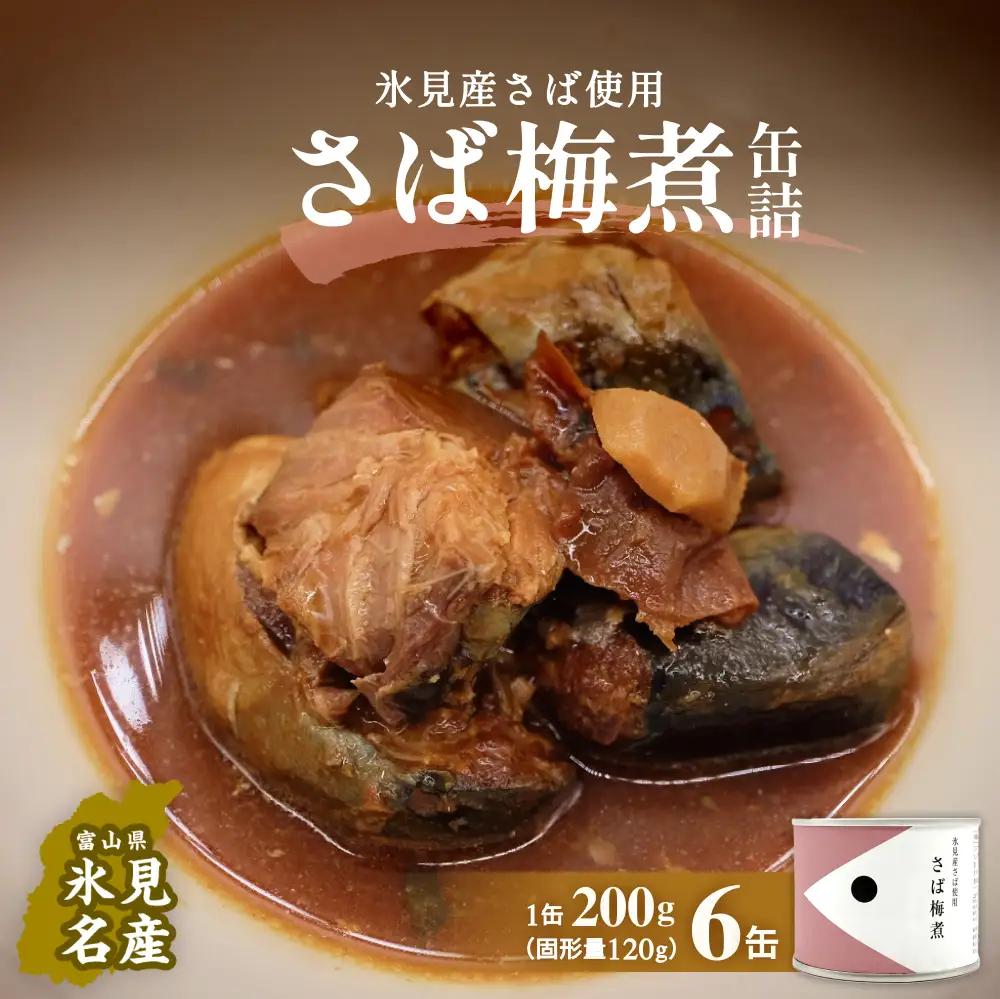 越田商店 缶詰 6缶 ＜さば梅煮＞ 富山県 氷見市 缶詰 魚 非常食 保存食