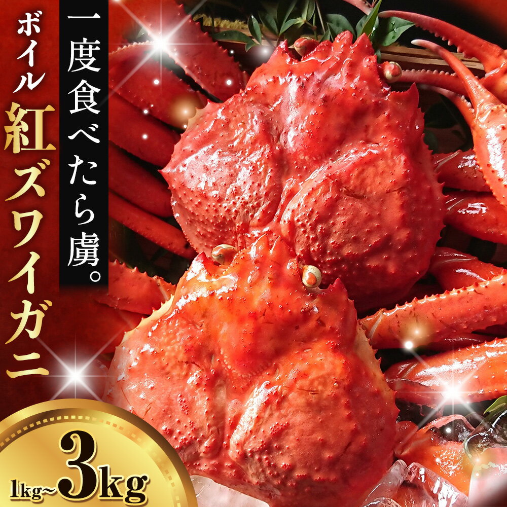 【ふるさと納税】カニ 紅ズワイガニ 1kg 2kg 3kg ボイル 1杯 〜 7杯 《9月上旬-5月末頃出荷》 SOO合同会社 鳥取県 八頭町 送料無料 蟹 かに 姿 鍋 ズワイガニ ズワイ蟹 ボイル ベニズワイ ベニズワイガニ