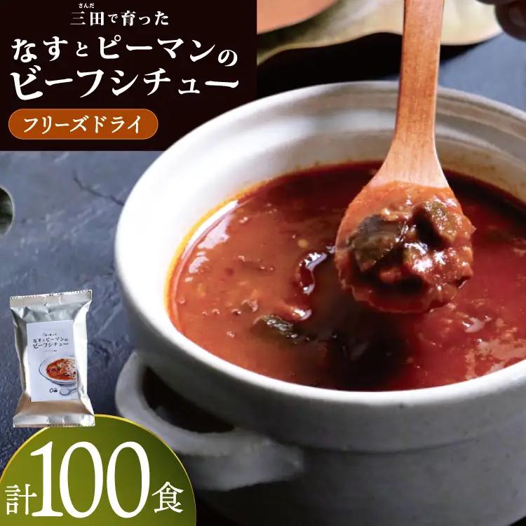 三田で育ったなすとピーマンのビーフシチュー 100食入 [コスモス食品 兵庫県 三田市 3d28bae190076]