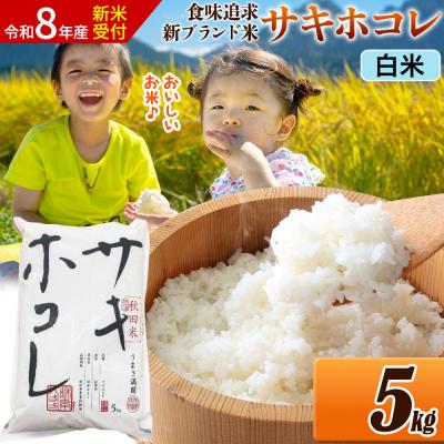 ふるさと納税 大仙市 《令和8年産》米 サキホコレ【白米】5kg|22_ssn-050501hs_sf