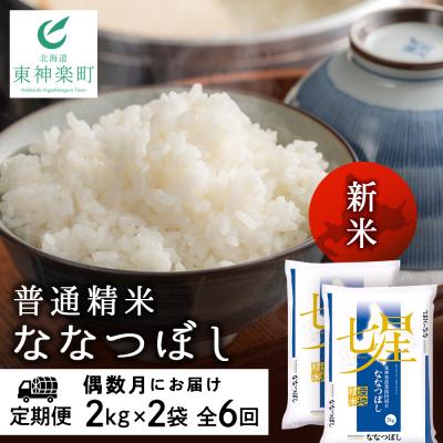 ふるさと納税 東神楽町  令和7年産新米≪先行受付≫【定期便】《偶数月お届け》ななつぼし 2kg×2袋 《普通精米》全6回