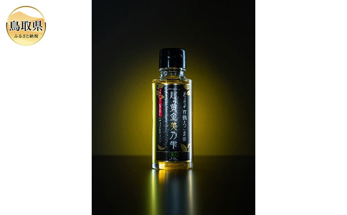 
                  日野町産有機えごま油　９５ｇ（１０５ｃｃ）ｘ３本_T2600410
                