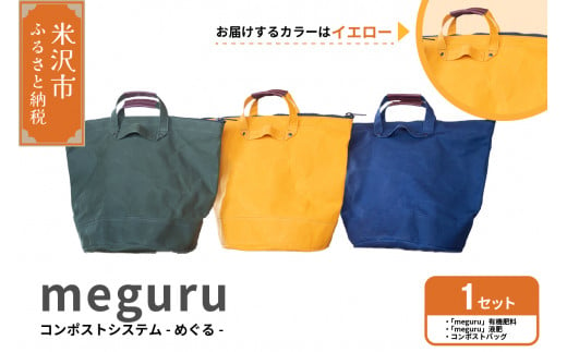 コンポスト システム 「 meguru 」 家庭用 コンポスト コンポストバッグ  イエロー 有機肥料 液肥 帆布 帆布バッグ 生ごみ処理 生ごみ