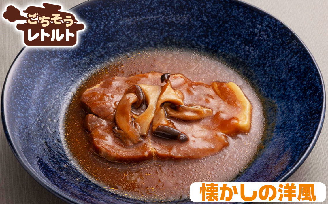 No.257-01 ごちそうレトルト 煮込みステーキ 和風(約150×2)&懐かしの洋風(約150×2)