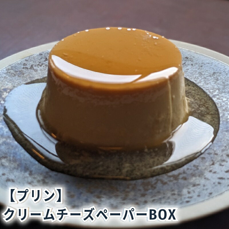 【ふるさと納税】クリームチーズペーパーBOX6 [ プリン 6個入り スイーツ お菓子 デザート エルダーフラワー ハーブ カラメル ] 　お届け：状況によっては、2～3週間お時間を頂く場合がございます。ご了承ください。