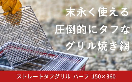 ストレートタフグリル  ハーフ 150×360 焼き網 アウトドア バーベキュー BBQ キャンプ 七輪 ステンレス 【028S042】