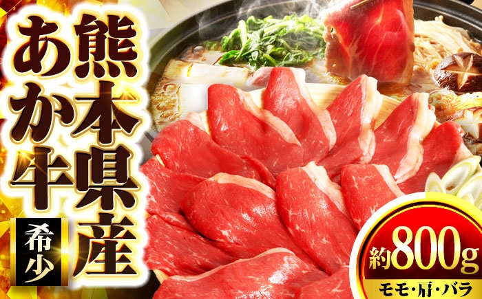 
                  【訳アリ】 熊本県産あか牛 すきやき・しゃぶしゃぶ用 約800g 5〜6人前 / あか牛 牛肉 すき焼き しゃぶしゃぶ 赤身 あかみ 肉 国産肉 国産牛 熊本 【くまもと食彩の力】[AYAN028]
                