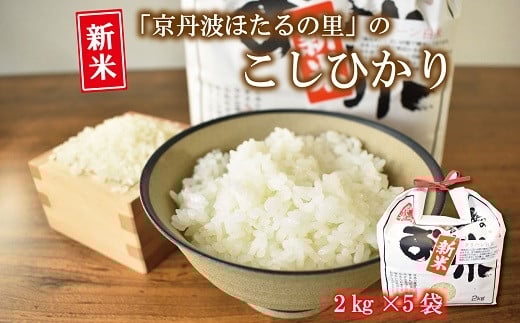 京丹波ほたるの里のこしひかり 2kg×5袋（総量10kg） 京都 コシヒカリ 精米 小分け お試し ※北海道・沖縄・その他離島は配送不可 [018HS001L]