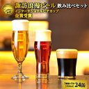 【ふるさと納税】【地ビール】諏訪浪漫ビール 飲み比べセット3種24缶 クラフトビール スタウト ケルシュ アルト【37-09】