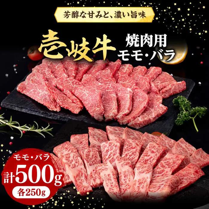 壱岐牛 焼肉用 モモバラ カルビ 500g  JFE058 焼肉