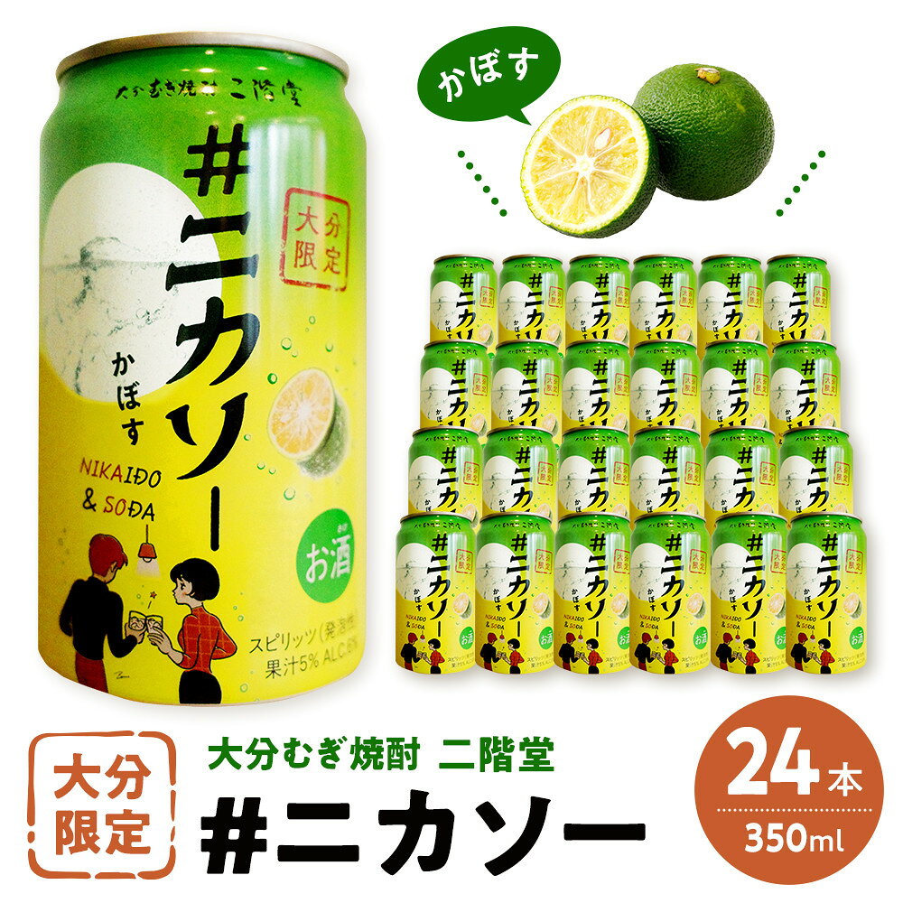【ふるさと納税】大分むぎ焼酎 二階堂 #ニカソー缶かぼす 1箱 (350ml×24本) | お酒 さけ