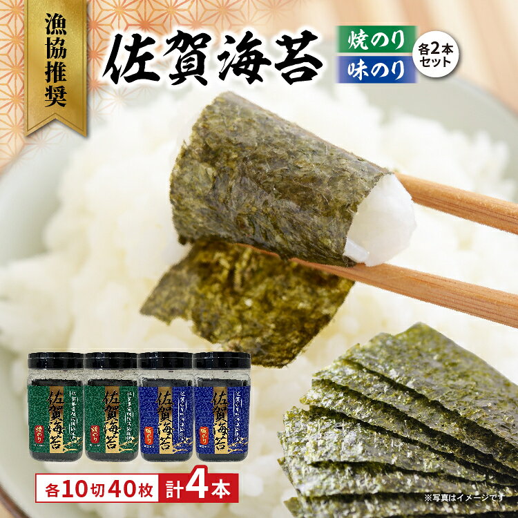 【ふるさと納税】漁協推奨 佐賀海苔 焼きのり 味のり 各2本セット _b-505