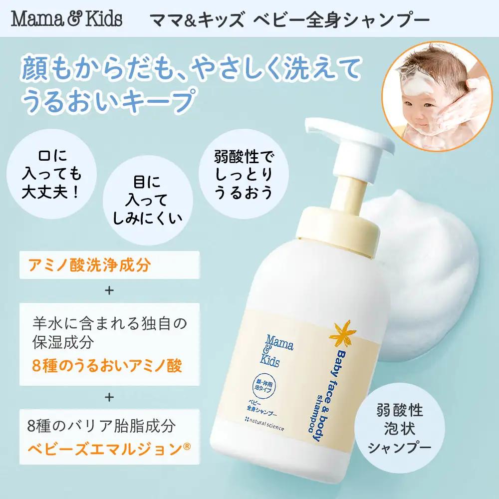 ママ＆キッズ ベビー全身シャンプー 460ml CH015
