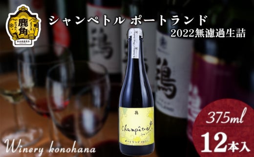 シャンペトル  ポートランド2022 無濾過生詰 白辛口（発砲）375ml×12本 【ワイナリーこのはな】MKpaso ワイン りんご 県産りんご お中元 お歳暮 お取り寄せ 母の日 父の日 グルメ ギフト 秋田 鹿角市 送料無料 MKpaso