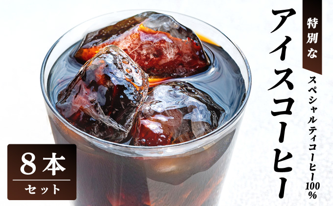 スペシャルティコーヒー100％　特別なアイスコーヒー8本セット | 飲料 ソフトドリンク コーヒー スペシャルティコーヒー アイス 自家焙煎 無糖 深煎り ブレンド 贅沢 ギフト お中元 父の日 プレゼント 贈り物 芦屋 兵庫 ふるさと納税
