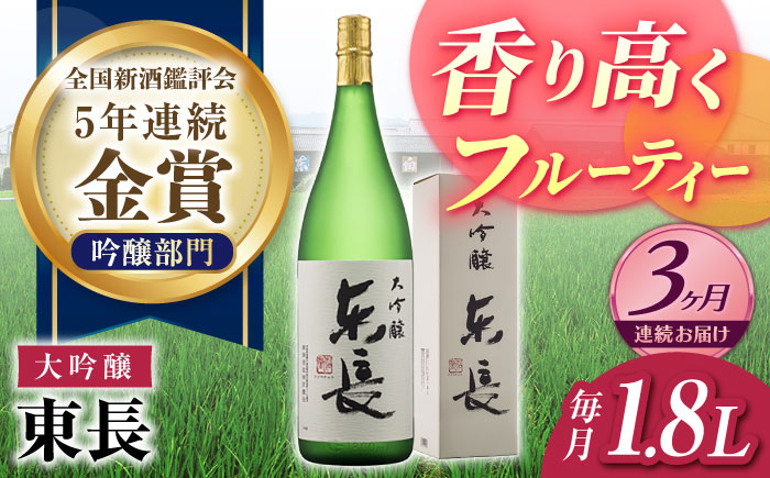 
                  【3回定期便】【日本酒】大吟醸 東長 1.8L【瀬頭酒造】 [NAH071] 東長 あずまちょう azumacho 瀬頭酒造 せとうしゅぞう 日本酒 清酒 酒 さけ sake 日本酒 地酒 酒 ギフト 贈答 プレゼント
                